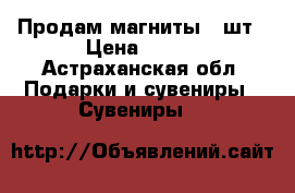 Продам магниты 15шт › Цена ­ 300 - Астраханская обл. Подарки и сувениры » Сувениры   